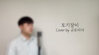 [CCM/커버]토기장이(천관웅) - Cover by 규로리아