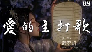 蕭亞軒 - 愛的主打歌『什麼都覺得 我在唱什麼』【動態歌詞Lyrics】