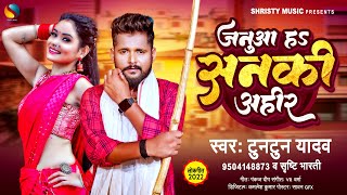 जनुआ हS सनकी अहीर | #Tuntun Yadav | Janua Ha Sanki Ahir | #Shristi Bharti | Bhojpuri Song