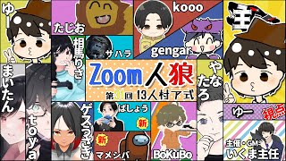 2023.07.19主人狼ZOOM人狼ア式【顔出し】