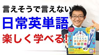 「言えそうで言えない日常英単語」が身につく！楽しい教材を発見【ドラえもん はじめての英語図鑑】