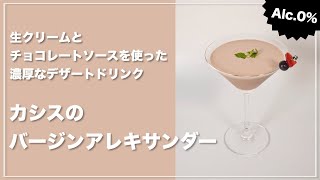 【モクテルレシピ】濃厚なデザートドリンク！生クリームとダークチョコレートソースを使った「カシスのバージンアレキサンダー」の作り方 #short