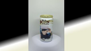 【コーヒー】ダイドーブレンドコーヒー絶品カフェオレ  呪術廻戦　コラボ缶 「五条悟」