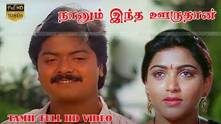 நானும் இந்த ஊரு தான் தமிழ் திரைப்படம் | Murali, Khushbu, Ravichandran | Shegar Raja|  Shankar–Ganesh