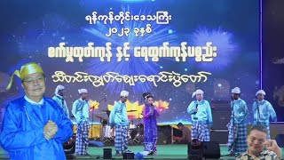 ဖေကြီးမိုးဒီ ဦးတိန်ညွန့်တို့အငြိမ့်  😄😄😄#moede #moechitnaing #မိုးဒီ #မိုးချစ်နိုင်