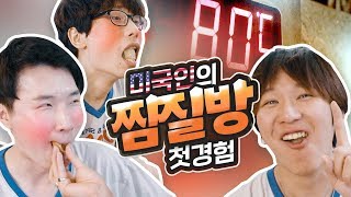 (ENG) 미국인의 후끈한 찜질방 첫 경험 + 찜질방 먹방! ｜꽈뚜룹