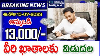 ఈ రోజు శనివారం అమ్మఒడి 13000 వీరందరికీ jagananna amma vodi scheme amount released.