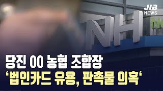 [JIB뉴스] 당진 모 농협 조합장 ‘법인카드, 판촉물 의혹‘ l 220809