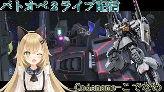 [バトオペ２配信]　※無言・・かも。ソロでレート行く、機体リクエストガチャってどんな感じだっけ？　～初見歓迎