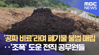 '공짜 비료'라며 폐기물 불법 매립‥'조폭' 도운 전직 공무원들 (2022.11.16/뉴스데스크/MBC)