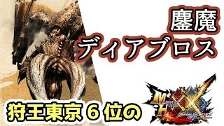 【MHXX実況】モンハンフェスタ東京6位の「鏖魔ディアブロス」「青電主ライゼクス」など【モンハンダブルクロス】