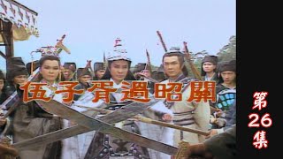 【懷舊葉青歌仔戲】伍子胥過昭關 第26集