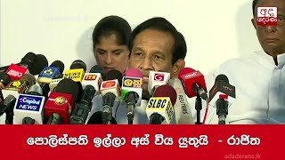 පොලිස්පති ඉල්ලා අස් විය යුතුයි  - රාජිත