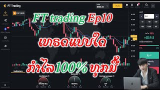 FT Trading ep10: ເທຣດມີວິໄນໄດ້ກຳໄລ 100%