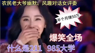 开心一刻！半个月赚50万…老大爷幽默对话女评委！乐翻全场！配音【农人啊表】