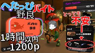 〖サーモンラン・野良〗でんせつバイターによるブキ編成がとっても不安なムニ・エールを1時間以内で1200p目指す へたっぴバイト配信〖スプラトゥーン3〗