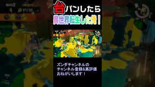 サモランで勝てそうだったのに台パンしたら、あたらしい世界へいけました！！！【スプラトゥーン 3】　#Shorts