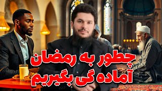 چطور به رمضان آماده گی بگیرم؟استاد روح الله صدیقی