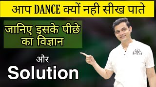कोशिश के बाद भी आप Dance क्यों नही कर पाते | Complete Solutions | Parveen Sharma