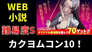 Web小説、難易度S、カクヨムコン10！【小説の書き方講座／なろう・カクヨム・アルファポリス】