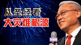 从圣经看大灾难的根源 | 远志明牧师讲道 Yuan Zhiming Sermon：2020年6月