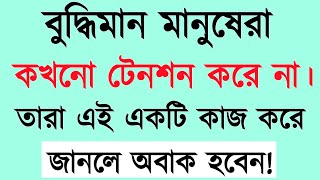 Heart Touching Motivational Quotes in Bangla| Emotional Quotes বুদ্ধিমান মানুষেরা কখনো টেনশন করে না।