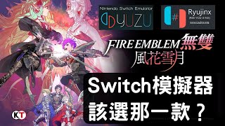 Switch模擬器yuzu，ryujinx那個適合我？《風花雪月無雙》實機測試