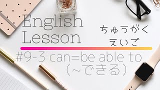 【中学英語#9-3】can=be able to(～できる）