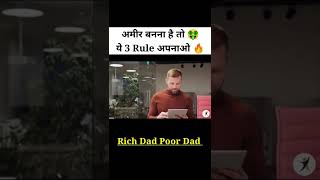 अमीर बना देगी 🤑 ये 3 आदतें 😱 । Rich Dad Poor Dad in hindi #shorts book summary