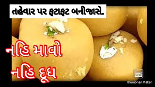 નહિ માવો નહિ દૂધ મિલ્ક પાવડર થી બનાવો પેડા #પેંડા