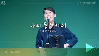 F.I.A LIVE WORSHIP - 나의 등 뒤에서 (피아버전) / GET UP AND WALK (FIA.ver)