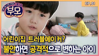 EBS 부모 - 불안하고 공격적인 아이_#001