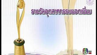 ถ่ายทอดสด พิธีมอบรางวัลอุตสาหกรรม ประจปี พ.ศ. 2560 ณ ตึกสันติไมตรี ทำเนียบรัฐบาล