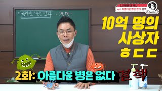 10억 명의 목숨을 앗아간 질병! 아름다운 병은 없다, 결핵ㅣ땡Q설쌤 - 전염병의 역사 EP.2