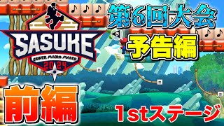 【予告編】SASUKE with スーパーマリオメーカー　第6回大会　前編