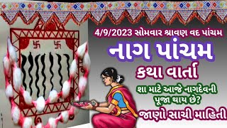 નાગ પાંચમ ની સાચી વાર્તા | આજે નાગદેવ ની પૂજા નું મહત્વ | કાલસર્પ દોષ માંથી મુક્ત થવાના આજના ઉપાયો