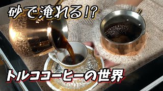 【美味！トルココーヒー】珈琲好きも認める絶品トルココーヒーの淹れ方をすべてお見せします！【シーズン３　＃５６】