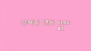 강북중 첫번째 VLOG🤍