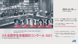 JIA全国学生卒業設計コンクール2021 3次審査