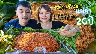 หมี่กะทิสูตรแม่ย่า ยาวนาน20ปี อร่อยกลมกล่อม กินแกล้มผักหนอกผักติ้ว (มาพร้อมวิธีทำ) | ตั้มมี่Channel