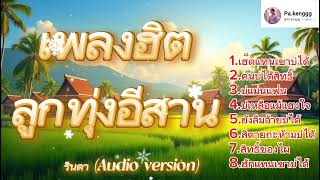 เพลงฮิตลูกทุ่งอีสาน - รินดา (Audio version)