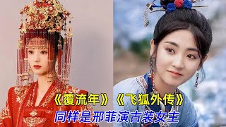 同样是邢菲演古装女主，《覆流年》《飞狐外传》对比，差异明显