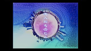 ユレニワ 『恋人たちのヒム』feat. GUMI / JURENIWA - Like a Hymn (Official Video) ft. GUMI