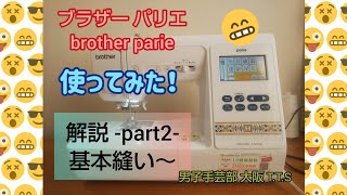 ブラザー パリエ (brother parie)を使って、基本縫いをしてみた！『解説 part 2』基本縫い～