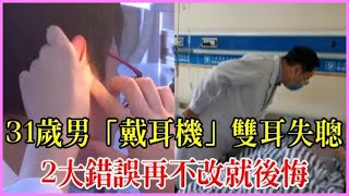 31歲男「戴耳機」雙耳失聰！2大錯誤好多人都會犯，再不改就後悔！醫生都搖頭 :「沒救了！」