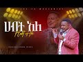 ሀብት አለ | የቃል ጊዜ ከነብይ ሔኖክ ግርማ ጋር |PROPHET HENOK GIRMA[JPS TV WORLD WIDE] 2024