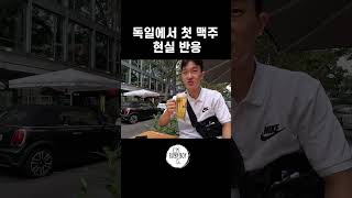 독일에서 첫 맥주 현실반응 #여행유튜브