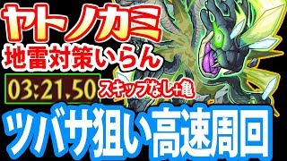 【モンスト】地雷対策なし！ヤトノカミをツバサ狙い高速周回！星5以下限定【大和の神唄 第弐集】【へっぽこストライカー】【MonsterStrike】【怪物彈珠】