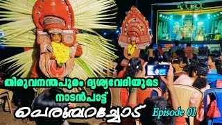 തിരുവനന്തപുരം ദൃശ്യവേദിയുടെ നാടൻപാട്ട്  |പെരുമ്പറച്ചോട് |  EP-1 |