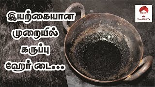 #Hairdye இயற்கையான முறையில் கருப்பு ஹேர் டை | Natural homemade black hair dye |